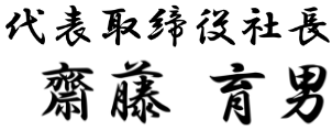 代表取締役社長 齋藤育男